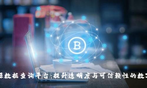 区块链溯源数据查询平台:提升透明度与可信赖性的数字解决方案