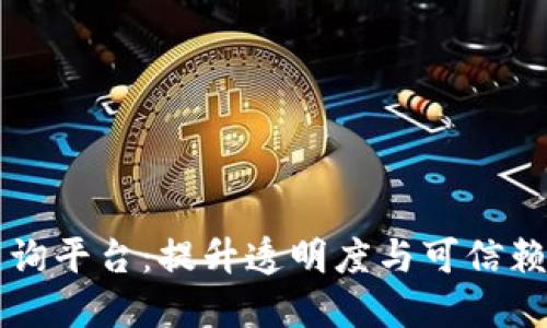 区块链溯源数据查询平台:提升透明度与可信赖性的数字解决方案