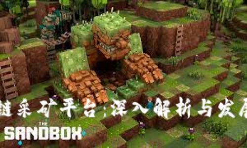 区块链采矿平台:深入解析与发展前景