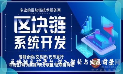 区块链采矿平台:深入解析与发展前景