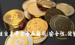 保时捷区块链交易平台全面解析:安全性、优势