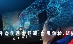 京东区块链平台使用费详解:费用结构、优势与