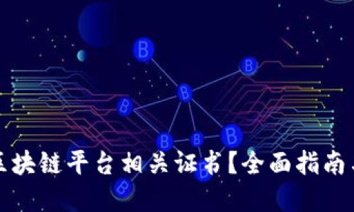 如何查询区块链平台相关证书?全面指南与最佳实践