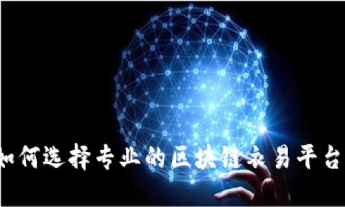 如何选择专业的区块链衣易平台?