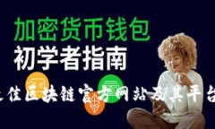2023年最佳区块链官方网站及其平台推广方法