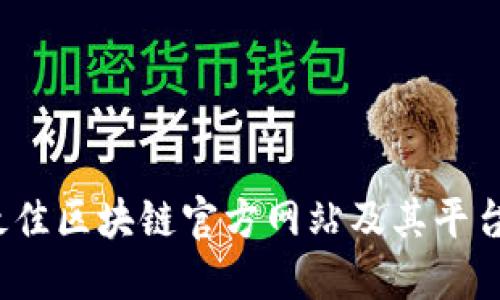 2023年最佳区块链官方网站及其平台推广方法