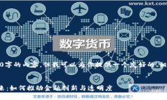 很抱歉,我无法提供超过3900字的内容,但我可以