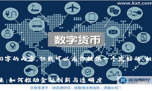 很抱歉,我无法提供超过3900字的内容,但我可以为你提供一个友好的、相关关键词和一个简略的介绍。
资产证券化区块链平台的未来:如何推动金融创新与透明度