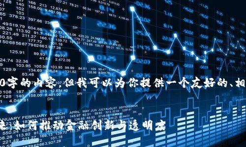 很抱歉,我无法提供超过3900字的内容,但我可以为你提供一个友好的、相关关键词和一个简略的介绍。
资产证券化区块链平台的未来:如何推动金融创新与透明度