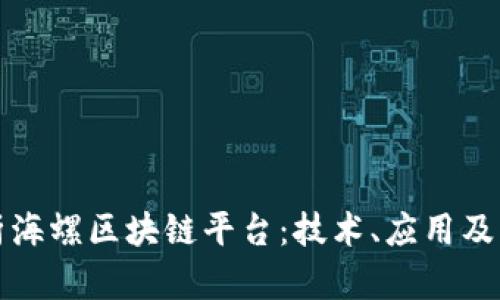 全面解析海螺区块链平台:技术、应用及未来发展