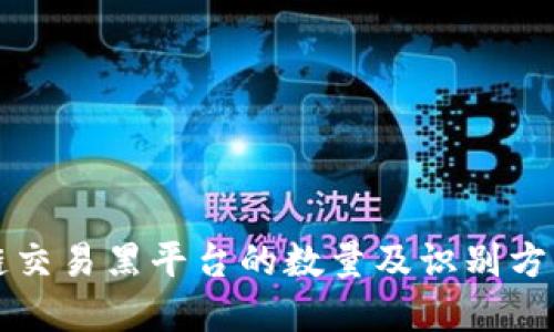 区块链交易黑平台的数量及识别方法详解