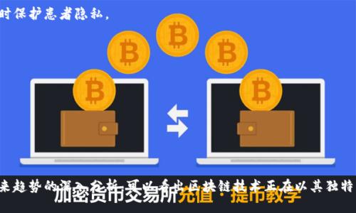 biao ti区块链平台业务开展情况分析与展望/biao ti
区块链, 区块链平台, 业务开展, 行业分析/guanjianci

一、引言
随着科技的不断进步和数字经济的蓬勃发展，区块链技术近年来显得尤为重要。区块链作为一种去中心化的分布式账本技术，具有不可篡改、透明性强等特点，吸引了各行业的关注。本文将深入探讨区块链平台的业务开展情况，从市场现状、应用案例、挑战与机遇等方面进行详细分析。

二、区块链平台的市场现状
目前，区块链行业正在经历快速发展，越来越多的企业和机构开始关注并投资于区块链技术。根据市场研究报告，全球区块链市场预计将在未来几年内实现显著增长。以金融服务为例，区块链能有效降低交易成本，提高交易速度，吸引了许多银行和金融机构的积极参与。

与此同时，在供应链管理、医疗健康、数字版权、教育等领域，区块链技术的应用也在不断拓展。多个国家和地区开始制定相关政策，促进区块链技术的落地与应用，形成了良好的市场氛围。

三、区块链平台业务的成功案例
以下是几个国内外区块链平台的成功案例，这些案例中展现了区块链技术在不同领域的应用潜力。

h41. 以太坊（Ethereum）/h4
以太坊是最著名的区块链平台之一，为去中心化应用（DApps）提供了强大支持。其智能合约功能使得开发者能够在其上构建多种应用，涵盖金融、游戏、社交网络等多个领域。以太坊的发展引领了区块链平台的潮流，许多项目选择在以太坊上进行ICO（首次代币发行）。

h42. Hyperledger Fabric/h4
作为一个开源的区块链平台，Hyperledger Fabric主要面向企业级解决方案。它提供了灵活的权限管理机制，适合需要高隐私保护的企业使用。众多大型企业（如IBM、Walmart）已经采用Hyperledger Fabric来供应链管理和追踪产品来源，取得了显著成效。

h43. Filecoin/h4
Filecoin是一个去中心化的存储网络平台，旨在解决数据存储的问题。它通过激励机制，鼓励用户共享闲置的存储空间。Filecoin不仅解决了数据存储的安全问题，同时还具有良好的经济效益，得到了市场的高度认可。

四、区块链平台业务面临的挑战与机遇
尽管区块链技术前景广阔，但在实际应用过程中仍面临许多挑战，包括技术瓶颈、政策限制、市场教育等。与此同时，区块链的广泛应用也为企业带来了前所未有的机遇。

h41. 技术挑战/h4
当前，区块链平台在扩展性和性能上仍有待提高。大多数公链在交易速度上难以满足高频交易的需求。此外，网络安全问题也始终困扰着区块链的发展，确保数据安全和隐私保护亟需有效的解决方案。

h42. 政策与监管环境/h4
各国对区块链的政策态度不一，部分地区对数字货币的监管仍处于模糊状态，可能会影响区块链项目的落地实施。同时，合规性问题也是企业需要重视的难题。

h43. 市场教育与推广/h4
尽管区块链的应用潜力巨大，但许多企业和用户对其依然缺乏足够的认识和理解。加强市场推广和教育将有助于提升各方对区块链技术的认知，推动其更广泛的应用。

五、相关问题探讨

h41. 区块链技术如何具体应用于金融行业？/h4
区块链技术在金融行业的应用主要体现在以下几个方面：
首先，区块链可以实现实时结算，缩短交易时间。传统的金融交易需要通过多个中介进行结算，而使用区块链技术，可以直接在平台上进行交易，使得结算更为高效。
其次，区块链的去中心化特性能够降低交易费用。以往，跨境转账需要支付高额手续费，而通过区块链，交易费用可以大幅降低，为用户节省成本。
最后，区块链还能够增强透明性，提高安全性。所有交易记录都在区块链上留下痕迹，防止数据篡改，有助于维护交易的公正性和透明度。这种透明性还能够培养用户信任，提高用户的参与度。

h42. 如何评估区块链平台的市场潜力？/h4
评估区块链平台的市场潜力时，需要考虑以下几个关键因素：
首先，技术实力是关键。一个强大的技术团队和良好的技术背景将为区块链平台的持续健康发展提供保障。
其次，市场需求是评估的重要标准。需分析目标市场的需求状况，包括行业发展趋势、市场痛点等。
再次，合规性问题也不可忽视。与政府的合规保持一致，能够降低区块链平台的监管风险。
最后，商业模式的可持续性也对区块链平台的未来发展至关重要。创新的商业模式将帮助平台在激烈的市场竞争中胜出。

h43. 区块链平台的用户体验如何改善？/h4
提升区块链平台的用户体验，可以从以下几个方面着手：
首先，界面设计应该简洁直观，让用户能够轻松上手。用户界面的友好程度直接影响用户的使用体验。
其次，提高交易速度和效率，减少用户等待时间，是提升用户体验的关键。技术上的可以有效改善这一点。
再次，提供详细且易懂的使用指导和FAQ，让用户快速解决问题，减少困扰。
最后，积极听取用户反馈，持续平台功能和服务，将用户需求纳入到平台的发展战略中。

h44. 在未来，哪些行业将最受益于区块链技术？/h4
在未来，以下几个行业将预计最受益于区块链技术：
首先，供应链管理行业。通过区块链技术，能够提升产品追溯的透明度，提高供应链的整体效率。
其次，医疗健康行业也将大幅受益于区块链的应用。区块链可以安全存储患者的医疗记录，使得医生能够更高效地获取患者信息，同时保护患者隐私。
此外，保险行业也是区块链的潜在受益者。通过智能合约机制，保险理赔的过程可以实现自动化，减少人为干预，提高理赔效率。

h45. 如何看待区块链技术的未来发展方向？/h4
区块链技术未来的发展方向主要包括以下几个方面：
首先，技术的不断迭代升级将是关键，例如提高交易速度、降低能耗、增强隐私保护等，都是未来发展的重要方向。
其次，跨链技术的应用将成为区块链未来的重要趋势。不同区块链之间的互通互联将会推动区块链生态系统的进一步发展。
最后，随着政策日趋明确和市场的不断成熟，区块链技术将逐渐实现“落地”，并深度融入各行业，为社会经济的发展贡献力量。

结论
区块链平台的业务开展情况显示出巨大的市场潜力和应用价值，但同时也面临许多挑战。通过对市场现状、应用案例、行业挑战和未来趋势的深入分析，可以看出区块链技术正在以其独特优势，推动着各行业的变革与创新。未来，随着技术的不断成熟和政策的逐步完善，区块链的平台和业务将迎来更加广阔的发展空间。