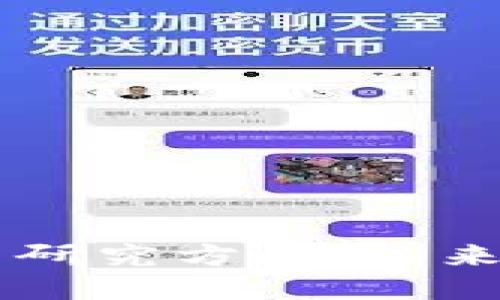 区块链交易平台研究方向:未来的金融科技变革