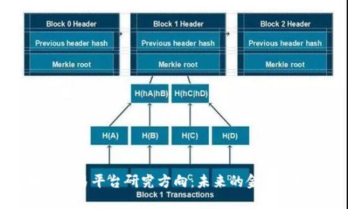 区块链交易平台研究方向:未来的金融科技变革