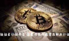 区块链证书认证平台:颠覆传统的教育与职业认