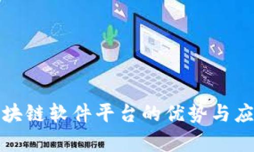 搭建区块链软件平台的优势与应用分析