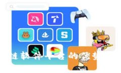 搭建区块链软件平台的优势与应用分析