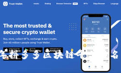 2023年拼多多区块链平台排名及分析