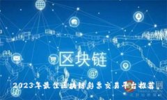 2023年最佳区块链彩票交易平台推荐