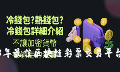 2023年最佳区块链彩票交易平台推荐