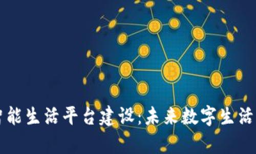 区块链智能生活平台建设:未来数字生活的新篇章
