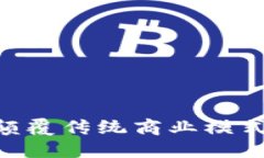 区块链SaaS平台:颠覆传统商业模式的数字化解决