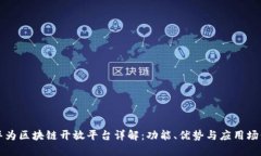 华为区块链开放平台详解:功能、优势与应用场
