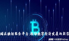 黄埔区块链服务平台:推动数字经济发展的新引