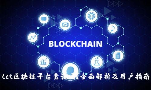 tct区块链平台靠谱吗?全面解析及用户指南