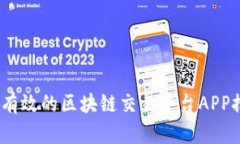 2023年最有效的区块链交易平台APP推荐与评测