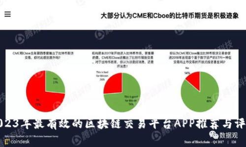 2023年最有效的区块链交易平台APP推荐与评测