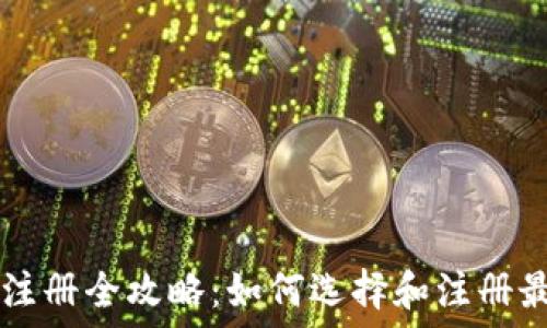 区块链平台注册全攻略:如何选择和注册最适合的平台