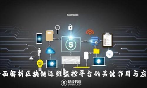全面解析区块链运维监控平台的关键作用与应用