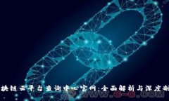区块链云平台查询中心官网:全面解析与深度剖