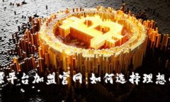 区块链溯源平台加盟官网:如何选择理想的合作