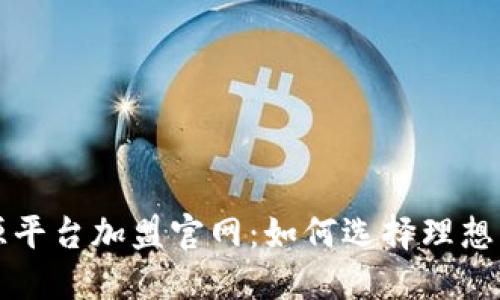 区块链溯源平台加盟官网:如何选择理想的合作伙伴