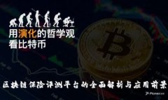 区块链保险评测平台的全面解析与应用前景