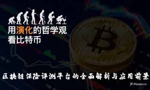 区块链保险评测平台的全面解析与应用前景
