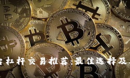 区块链平台杠杆交易推荐:最佳选择及其优势分析