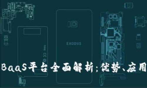 宝能区块链BaaS平台全面解析:优势、应用与未来发展