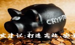 区块链平台开发建议:打造高效、安全的分布式