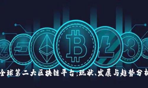 全球第二大区块链平台:现状、发展与趋势分析
