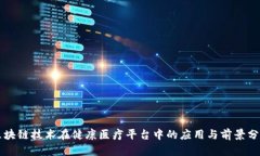 区块链技术在健康医疗平台中的应用与前景分析