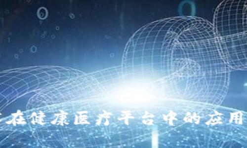 区块链技术在健康医疗平台中的应用与前景分析