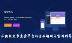 区块链发票查验平台的全面解析与实用指导
