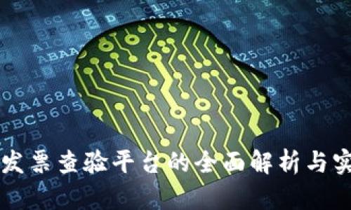 区块链发票查验平台的全面解析与实用指导