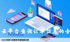 区块链云平台查询订单信息的全面指南