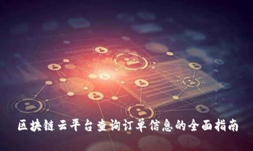 区块链云平台查询订单信息的全面指南