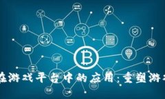 区块链技术在游戏平台中的应用:重塑游戏产业