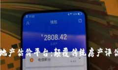 区块链房地产估价平台:颠覆传统房产评估的新